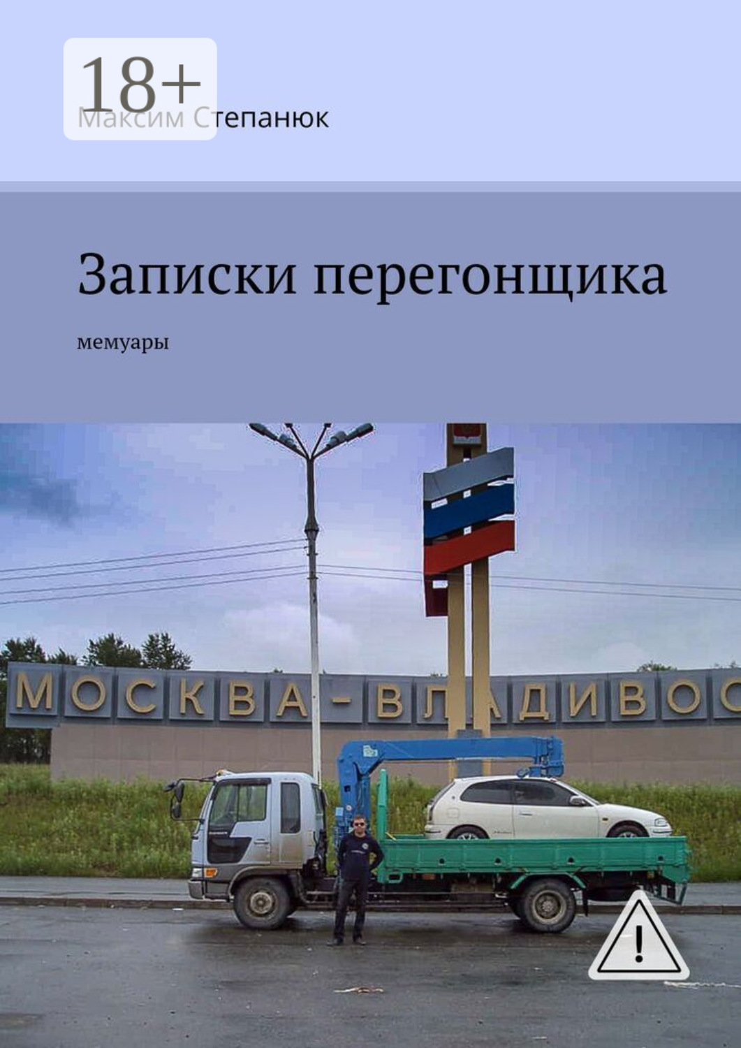 Обложка книги «Записки перегонщика. Мемуары»