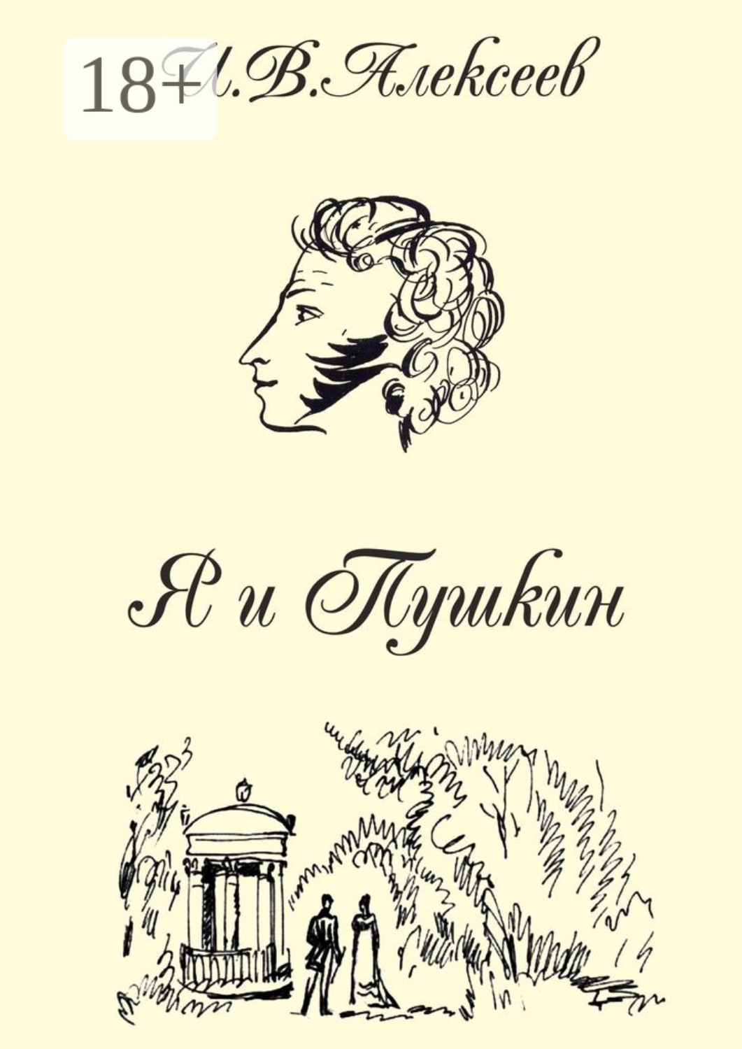 Обложка книги «Я и Пушкин»