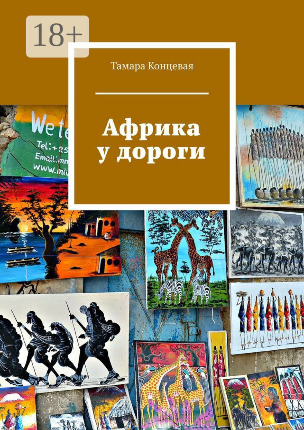 Обложка книги «Африка у дороги»