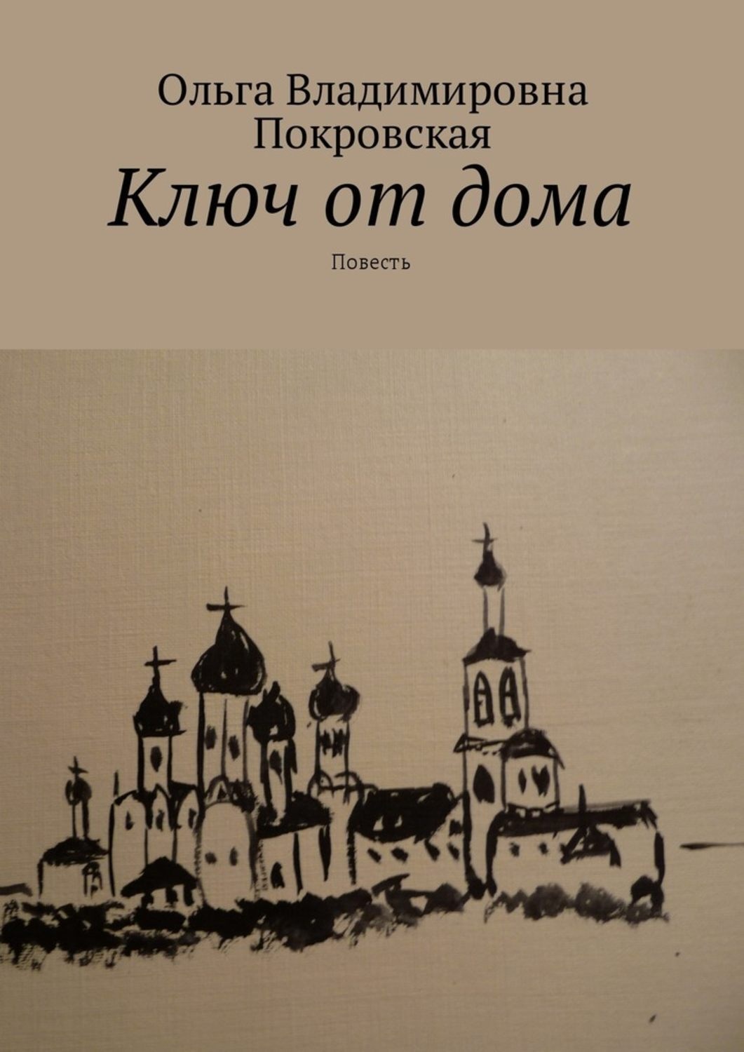 Обложка книги «Ключ от дома. Повесть»
