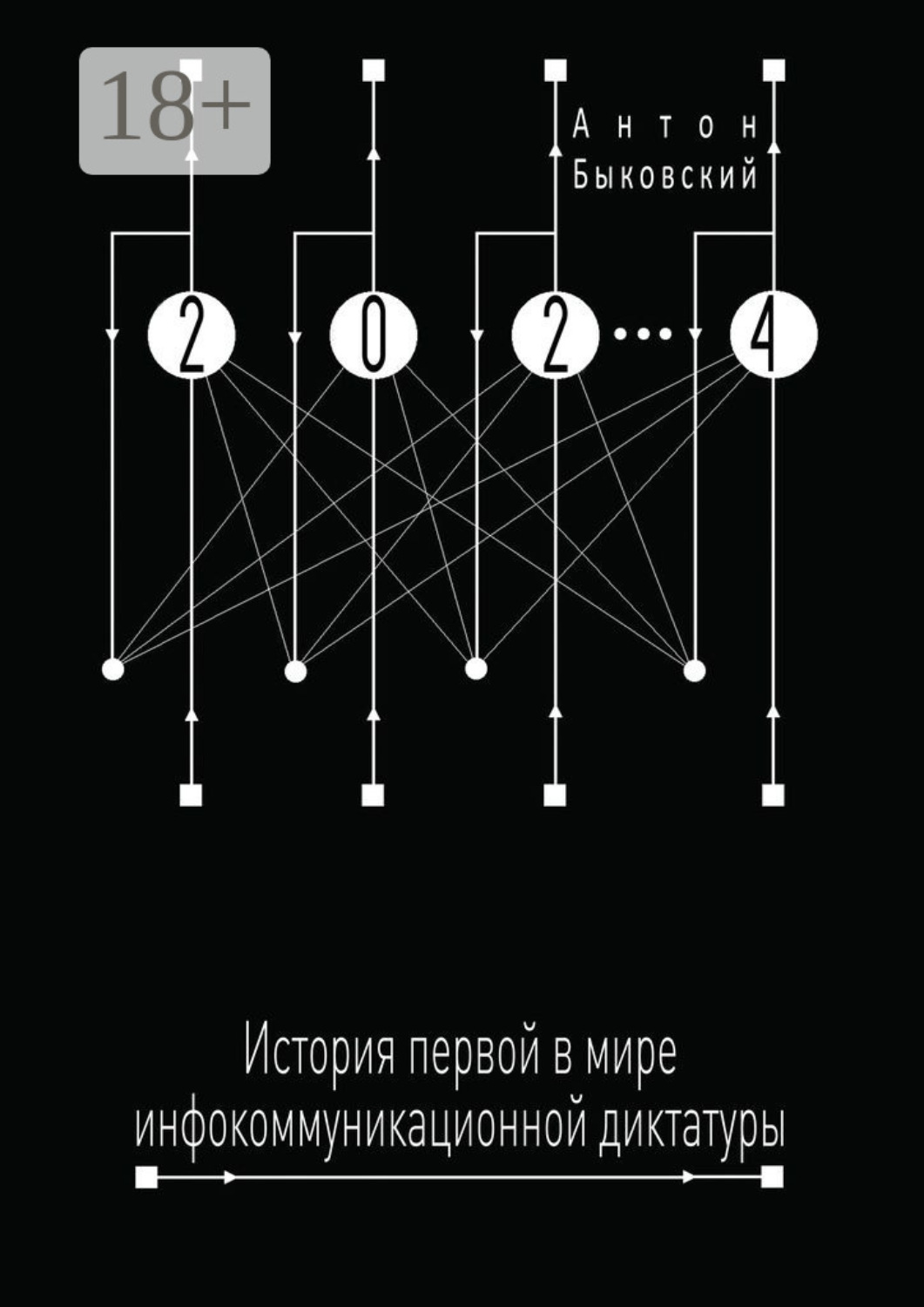Обложка книги «2024. История первой в мире инфокоммуникационной диктатуры»
