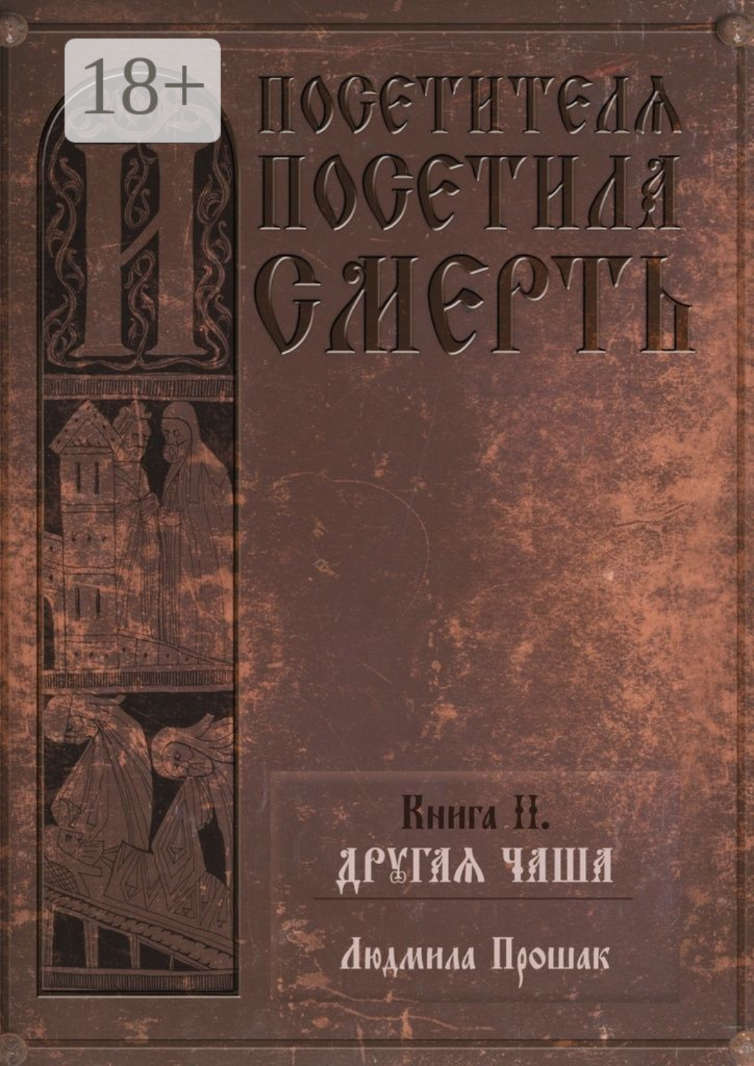 Обложка книги «И посетителя посетила смерть. Книга II. Другая чаша»