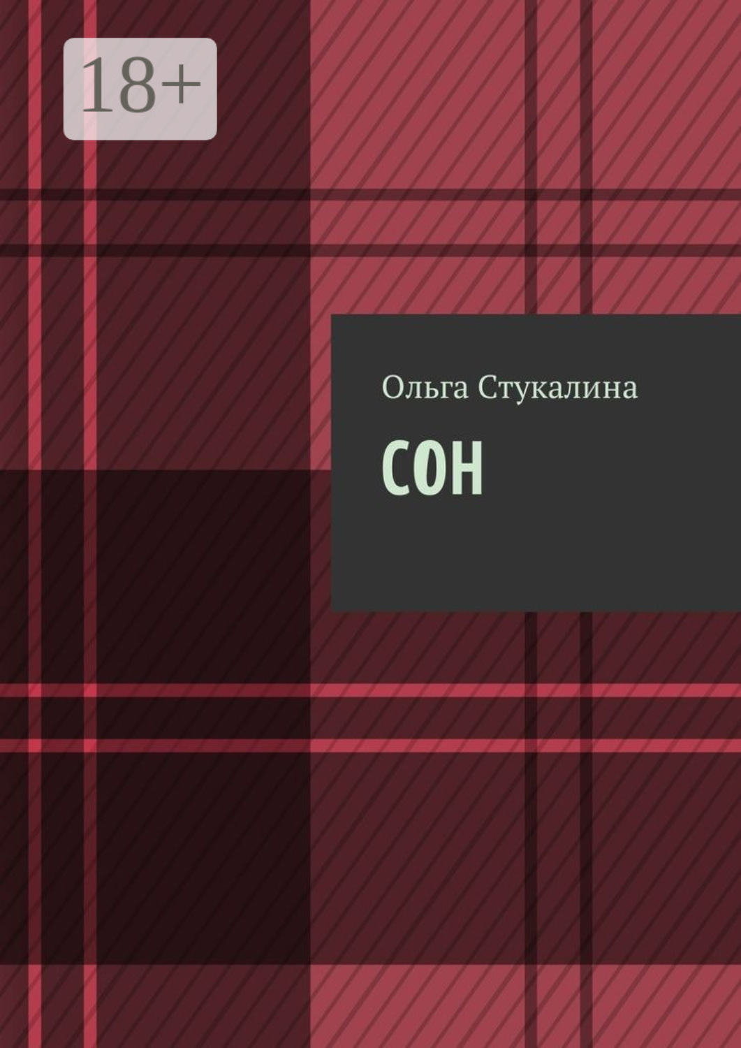 Обложка книги «Сон»