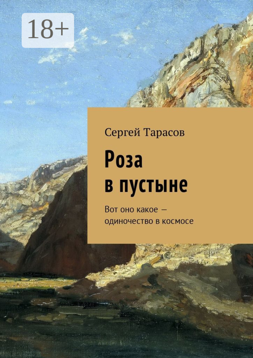 Обложка книги «Роза в пустыне. Вот оно какое – одиночество в космосе»