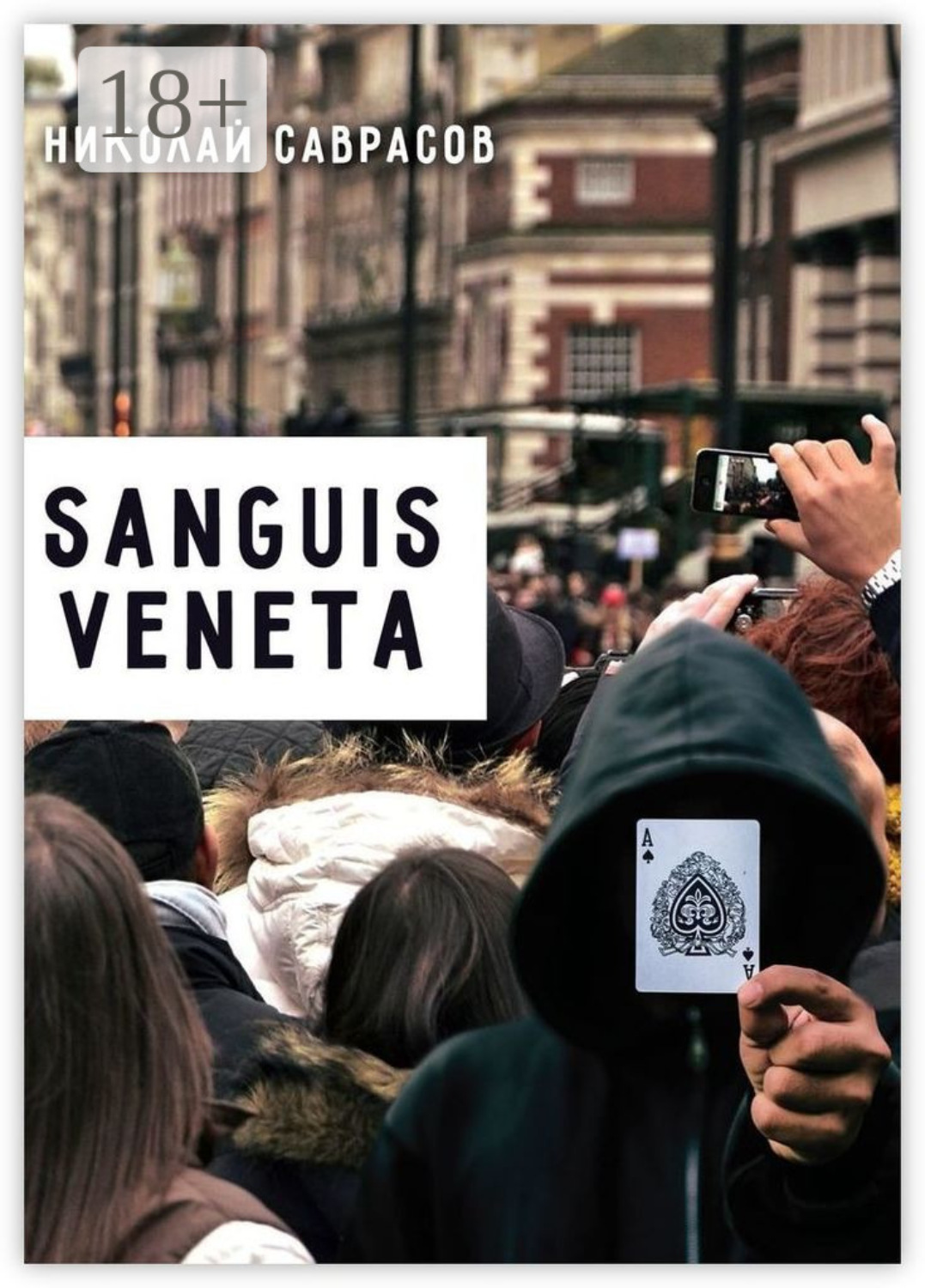 Обложка книги «Sanguis veneta»