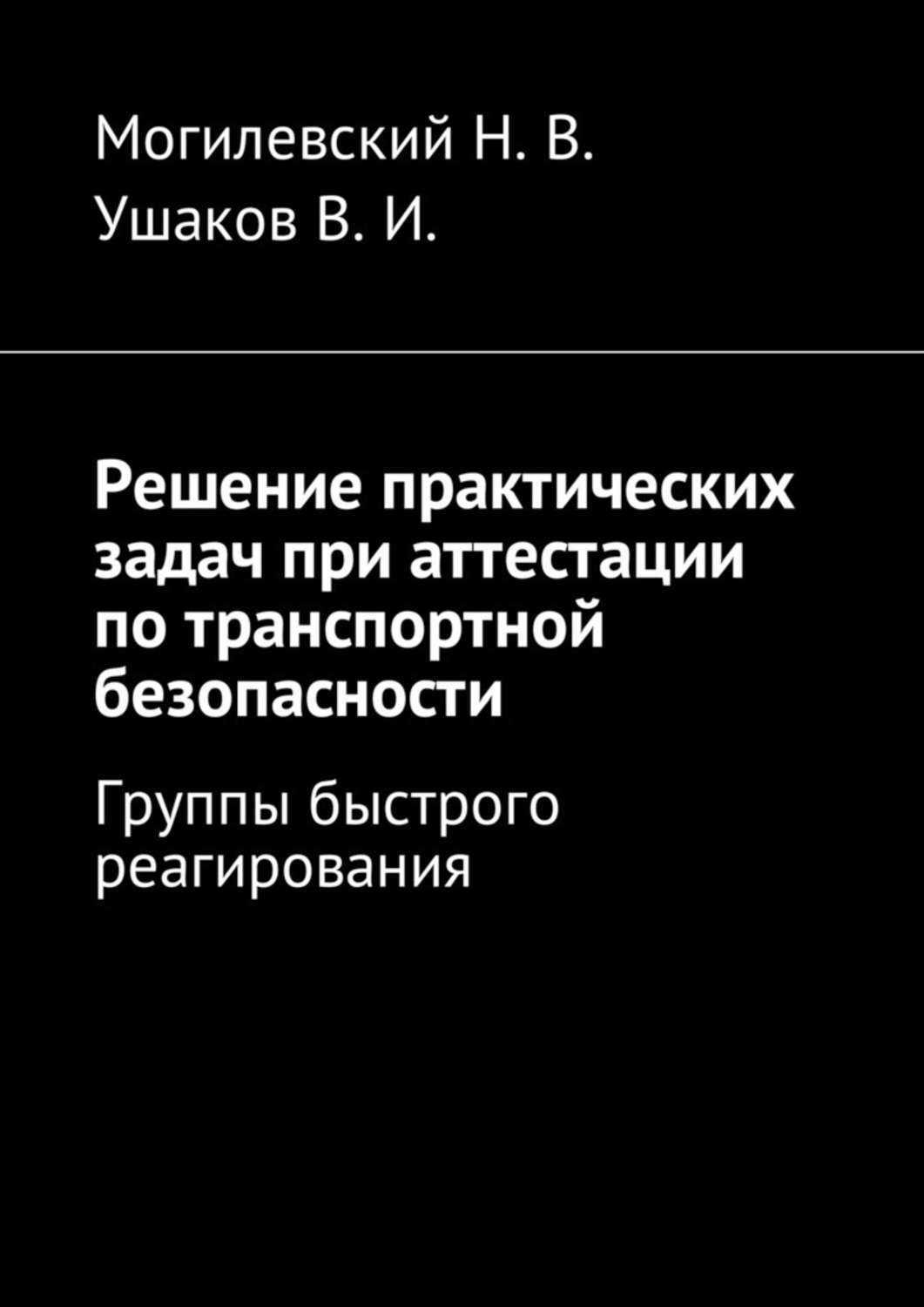 Обложка книги «Решение практических задач при аттестации по транспортной безопасности. Группы быстрого реагирования»