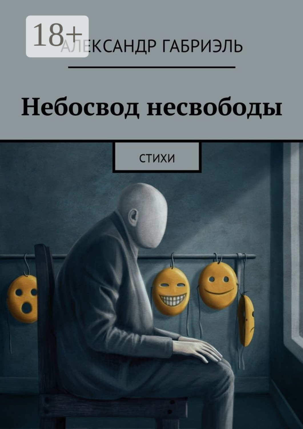 Обложка книги «Небосвод несвободы. Стихи»