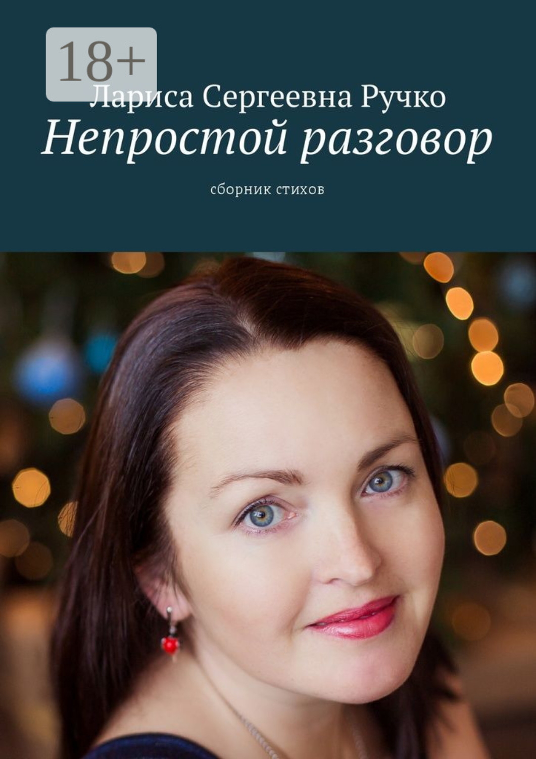 Обложка книги «Непростой разговор. Сборник стихов»