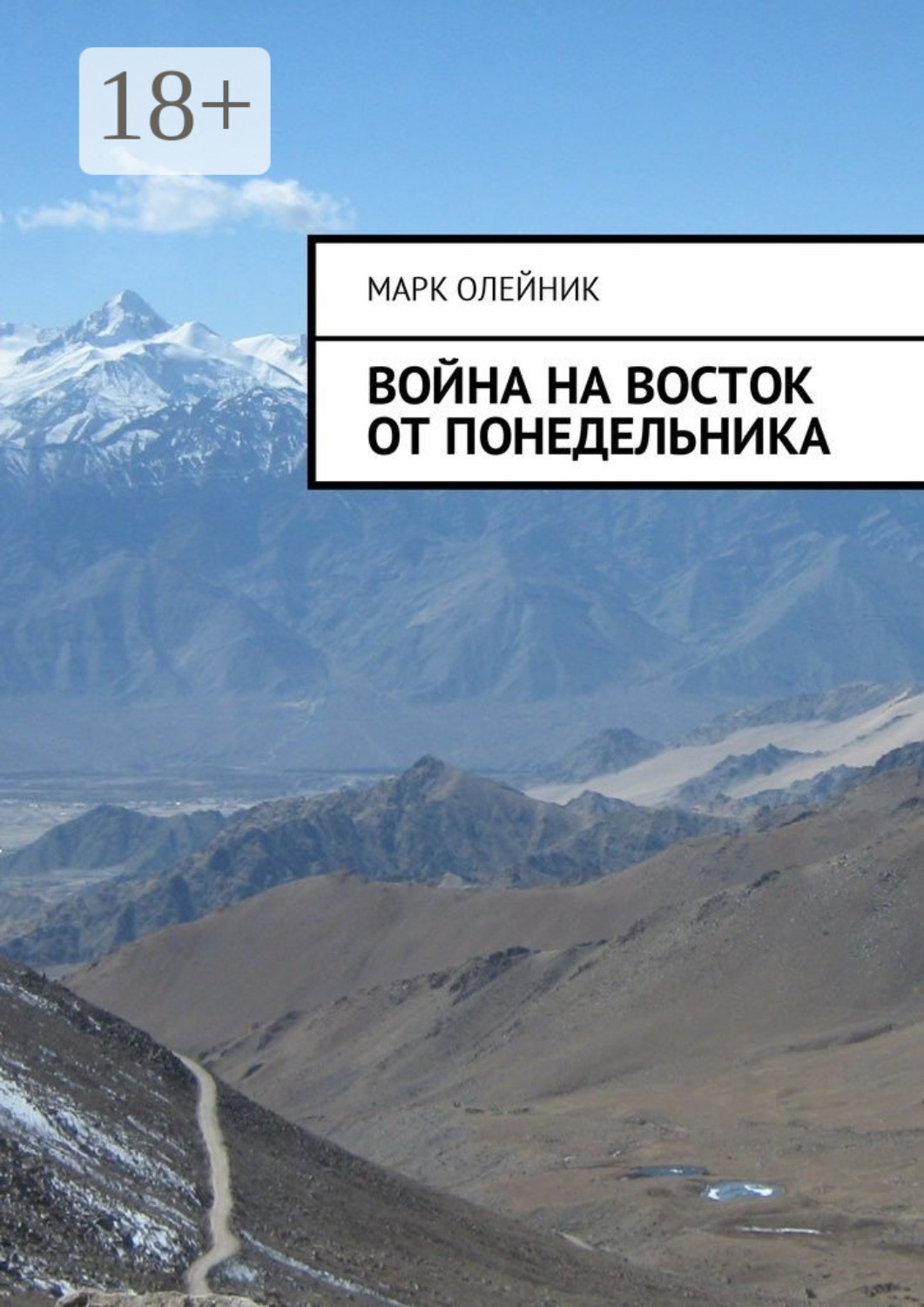 Обложка книги «Война на восток от Понедельника»