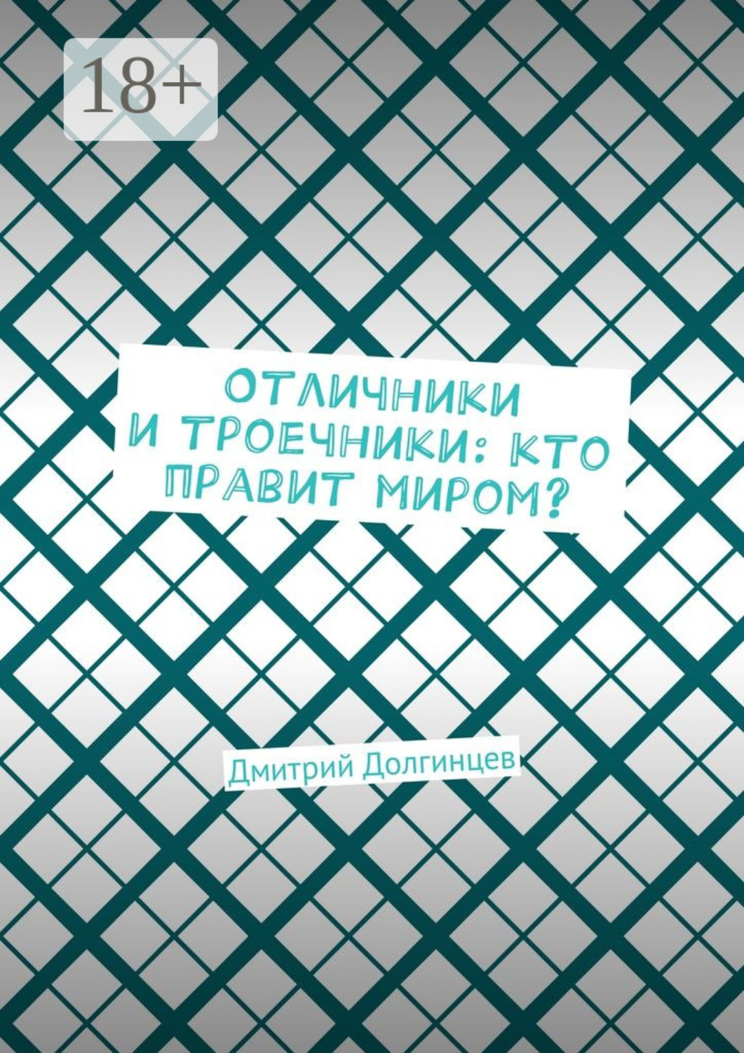 Обложка книги «Отличники и троечники: кто правит миром?»