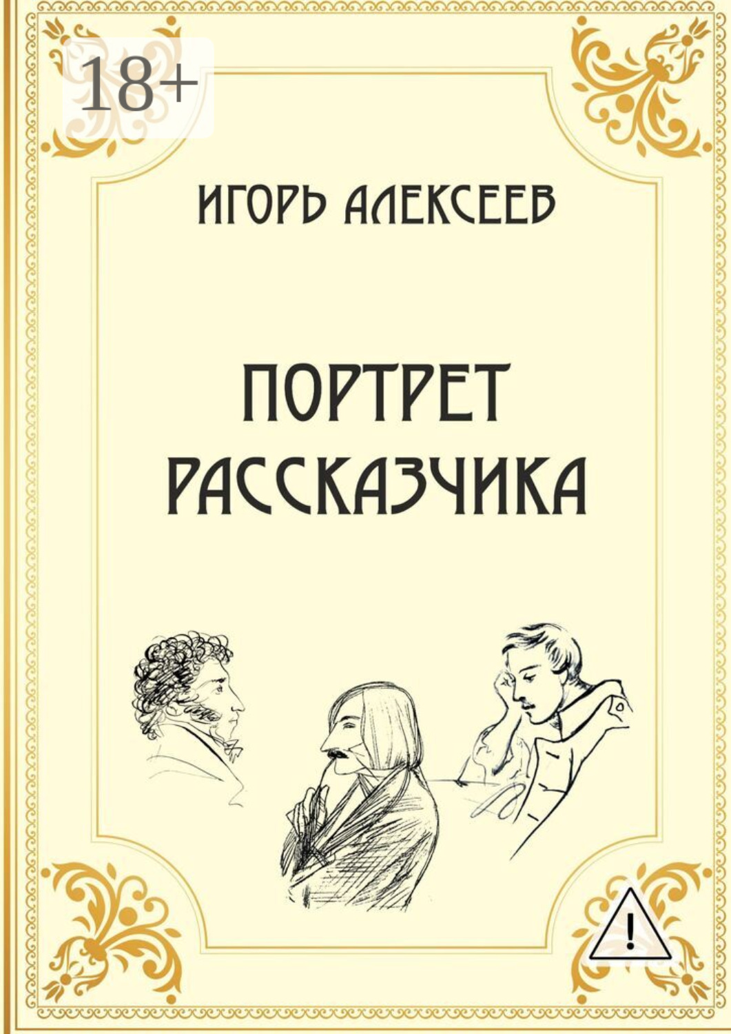 Обложка книги «Портрет рассказчика»