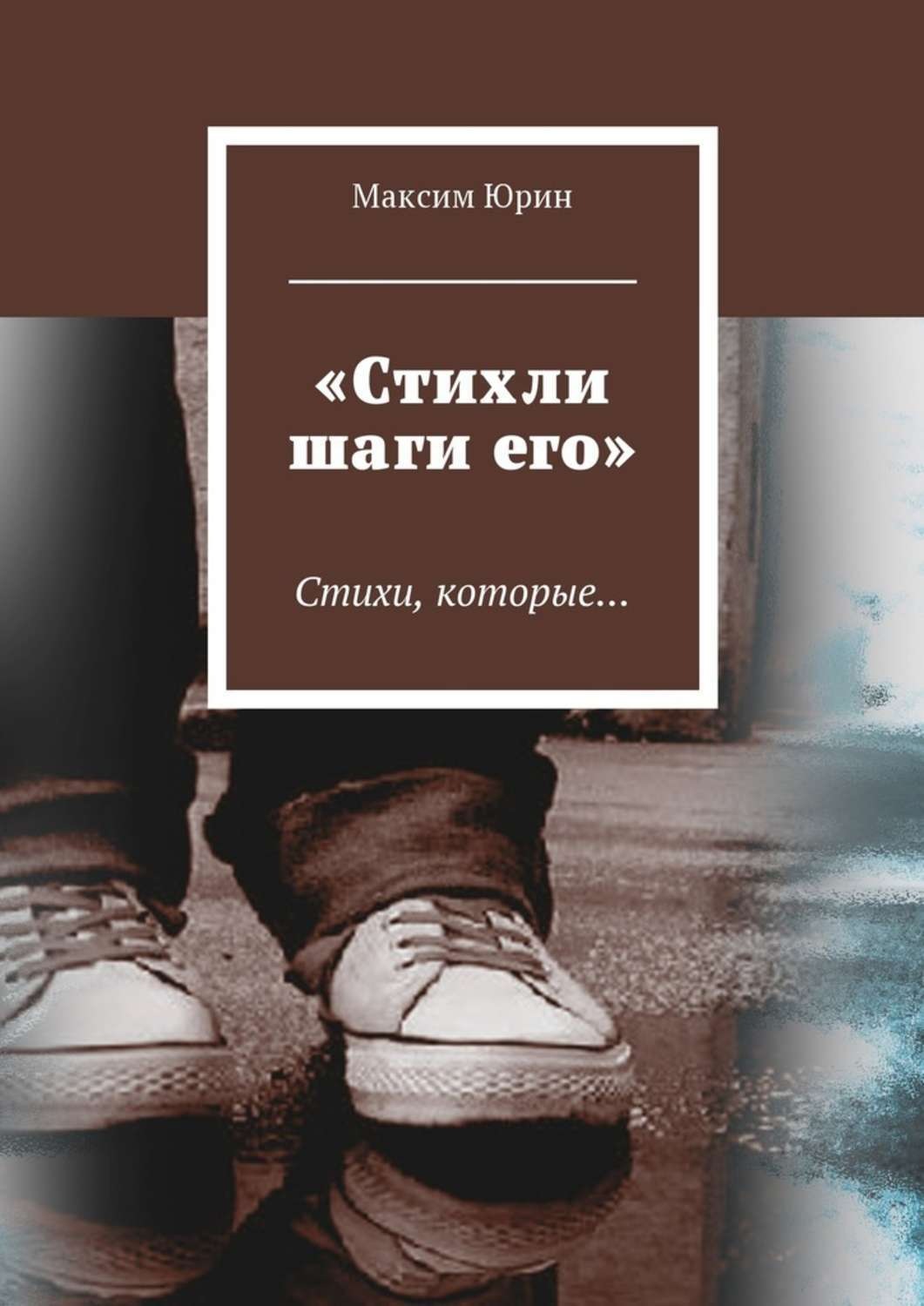 Обложка книги ««Стихли шаги его». Стихи, которые…»