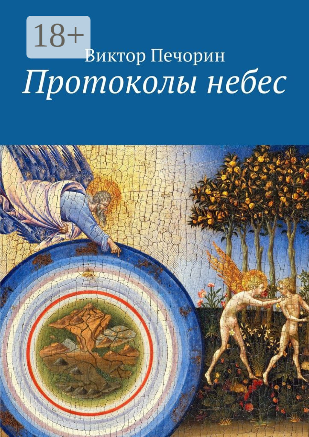 Обложка книги «Протоколы небес»