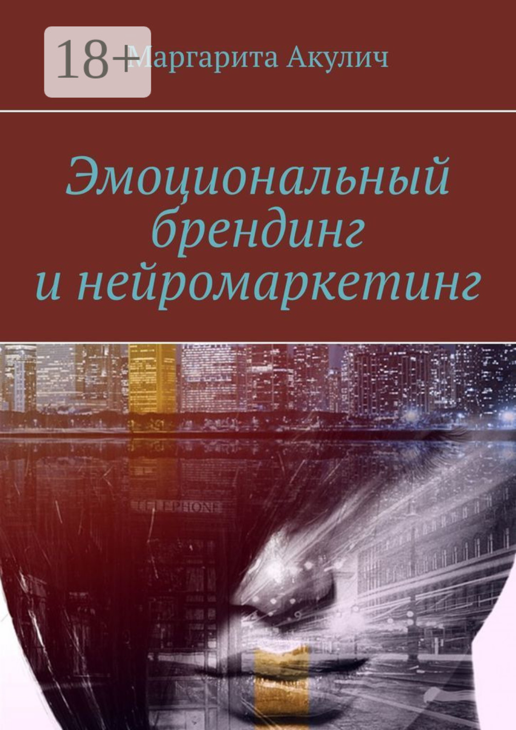 Обложка книги «Эмоциональный брендинг и нейромаркетинг»