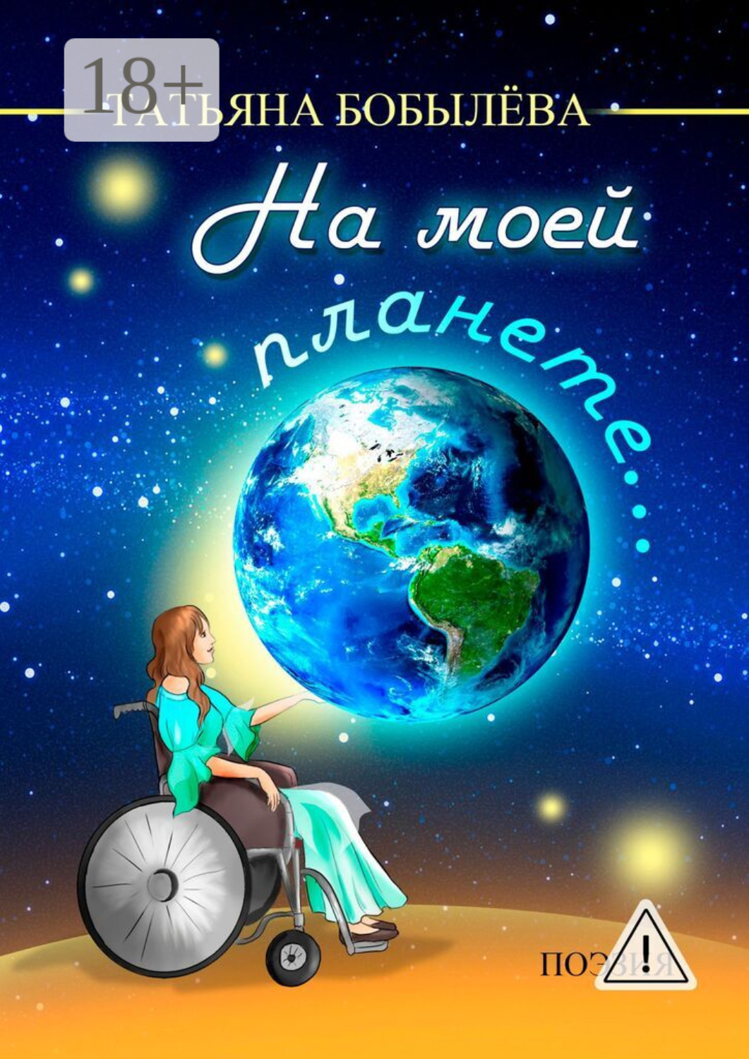 Обложка книги «На моей планете…»