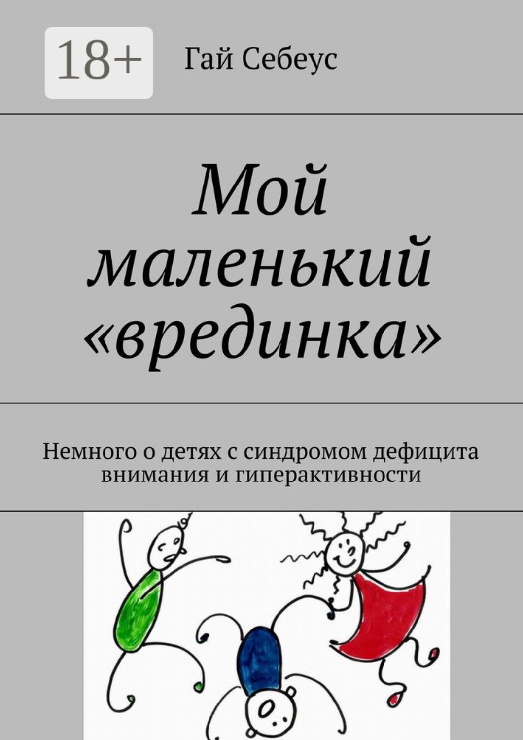 Обложка книги «Мой маленький «врединка». Немного о детях с синдромом дефицита внимания и гиперактивности»