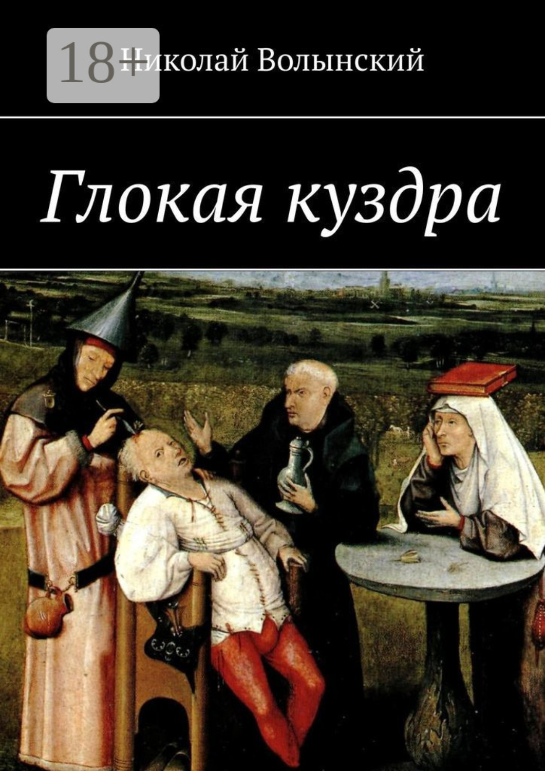 Обложка книги «Глокая куздра»