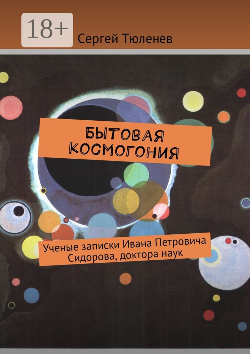 Обложка книги «Бытовая космогония. Ученые записки Ивана Петровича Сидорова, доктора наук»