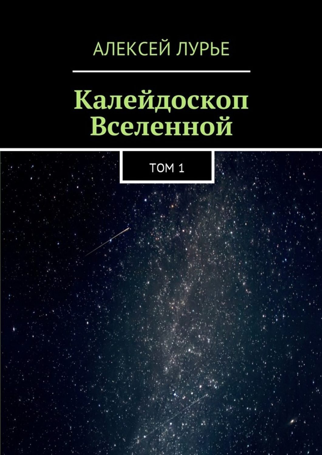 Обложка книги «Калейдоскоп Вселенной. Том 1»