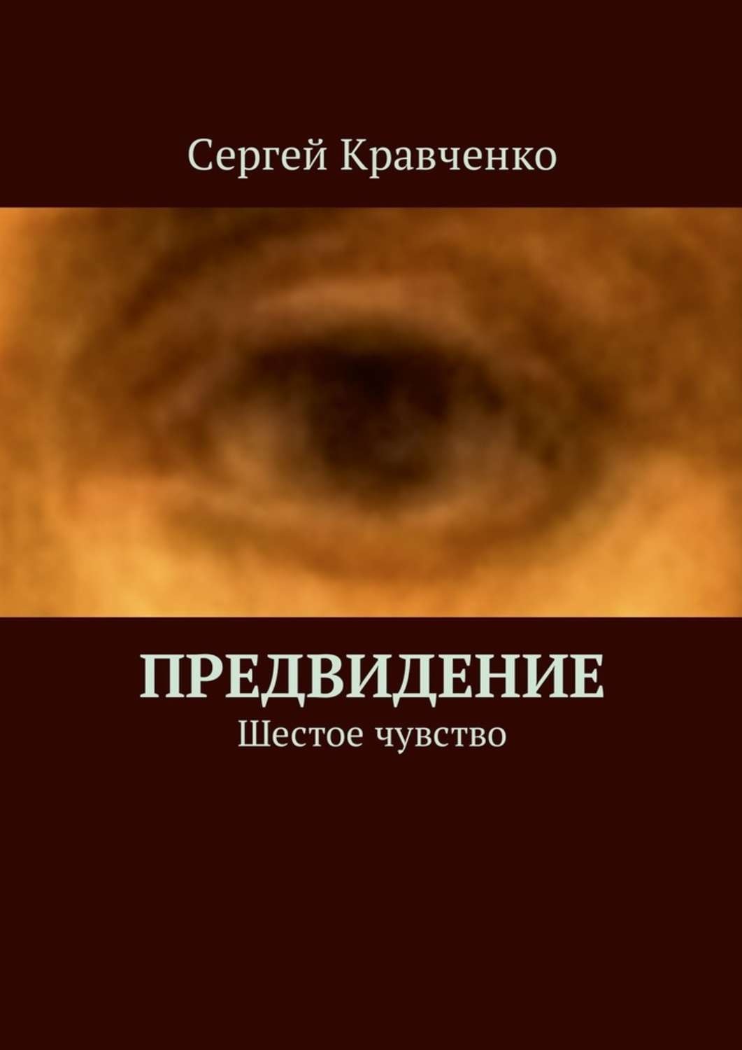 Обложка книги «Предвидение. Шестое чувство»