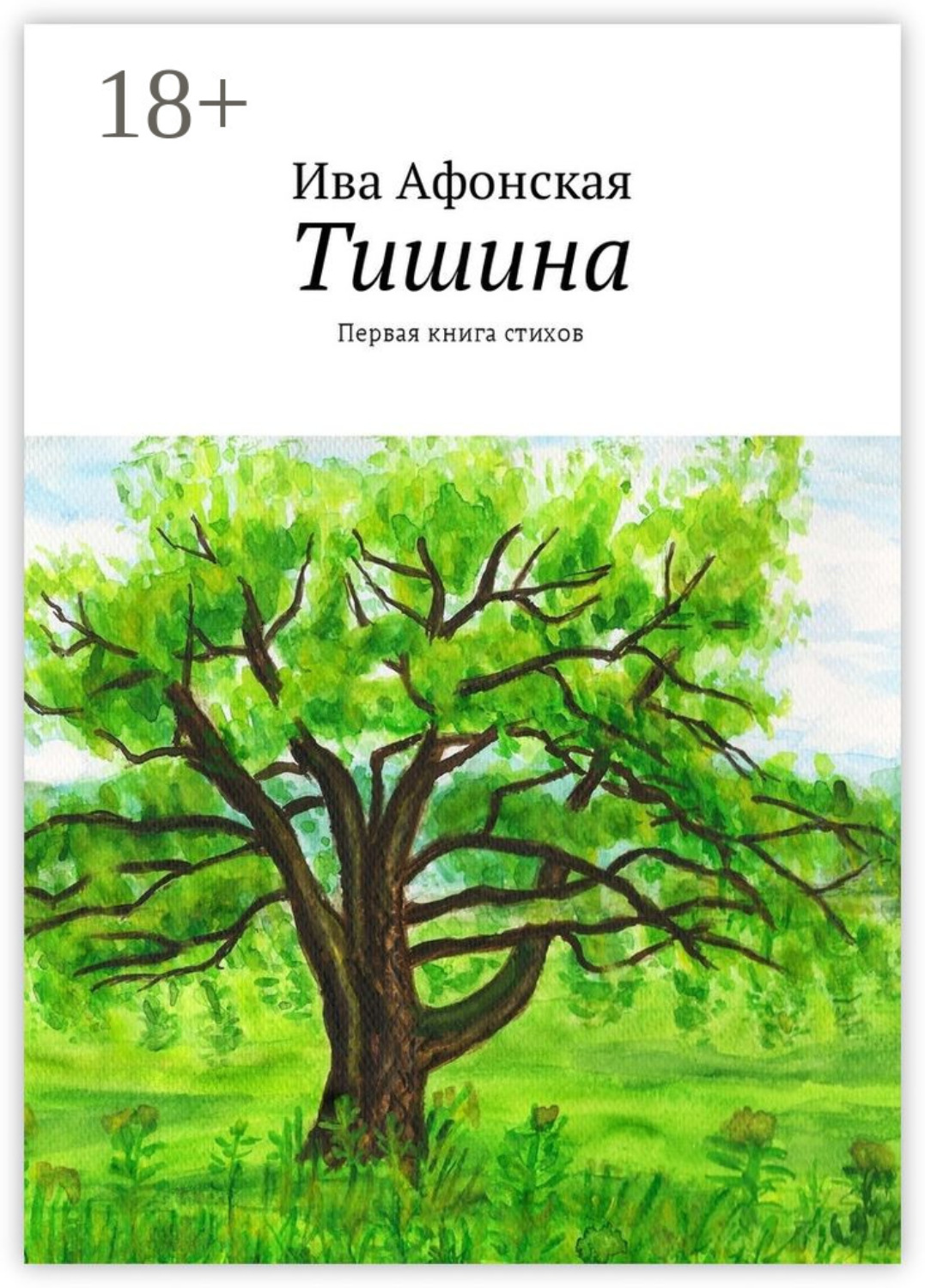 Обложка книги «Тишина. Первая книга стихов»
