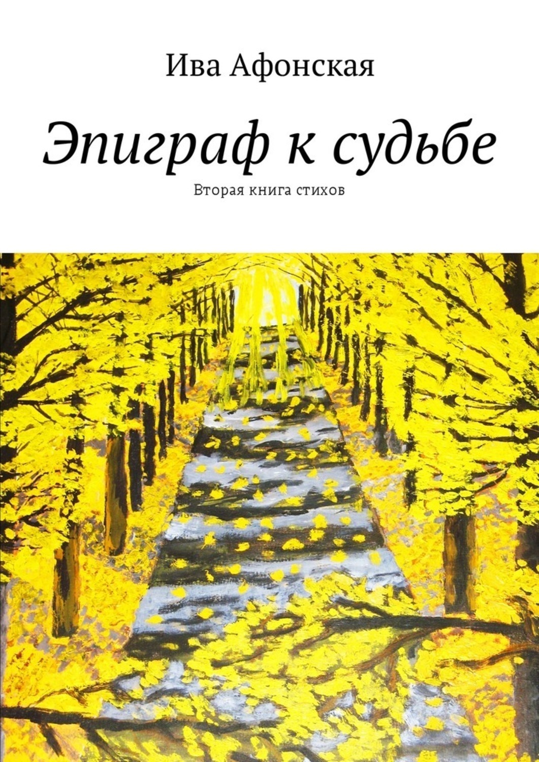 Обложка книги «Эпиграф к судьбе. Вторая книга стихов»