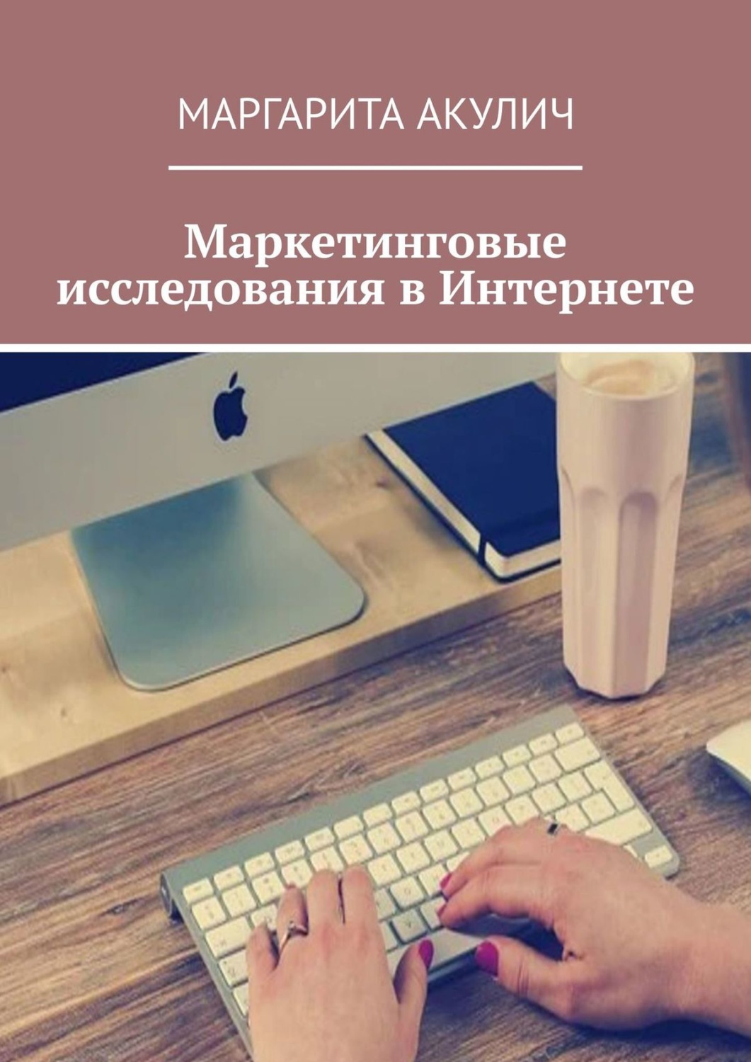 Обложка книги «Маркетинговые исследования в Интернете»