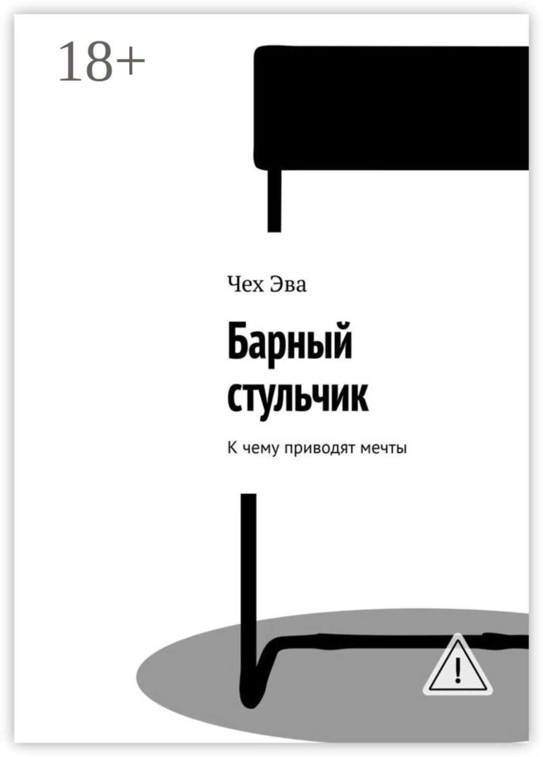 Обложка книги «Барный стульчик. К чему приводят мечты»
