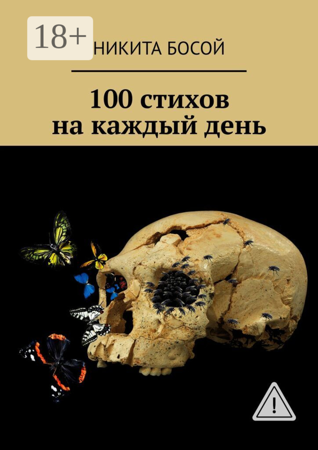 Обложка книги «100 стихов на каждый день»