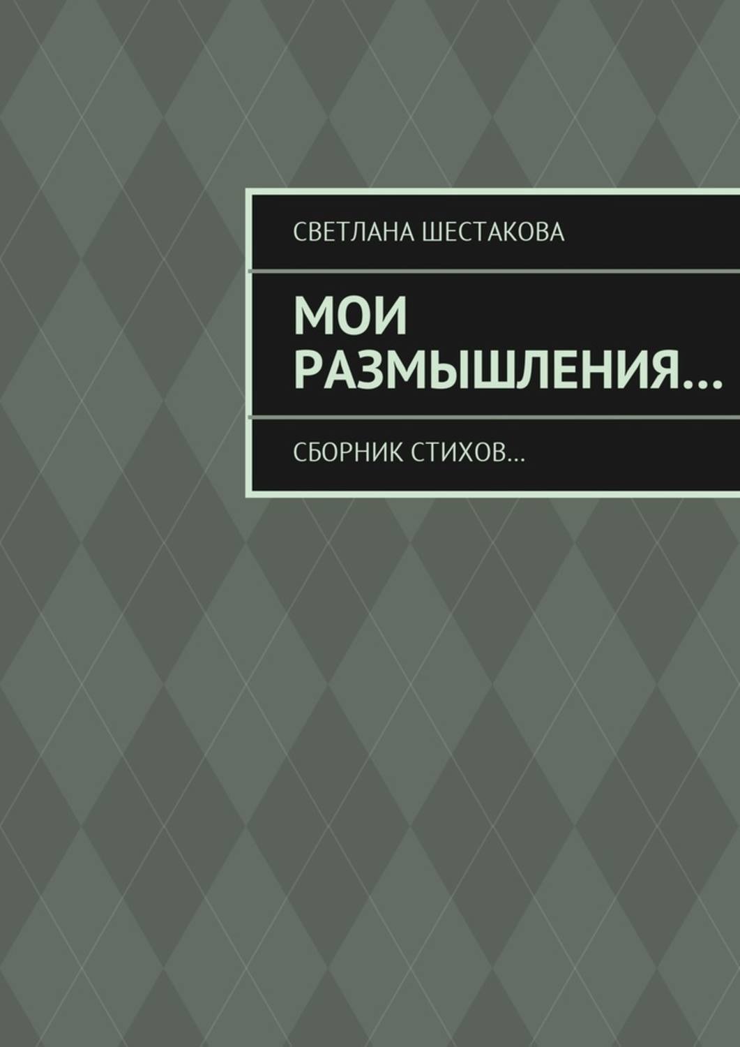 Обложка книги «Мои размышления… Сборник стихов…»
