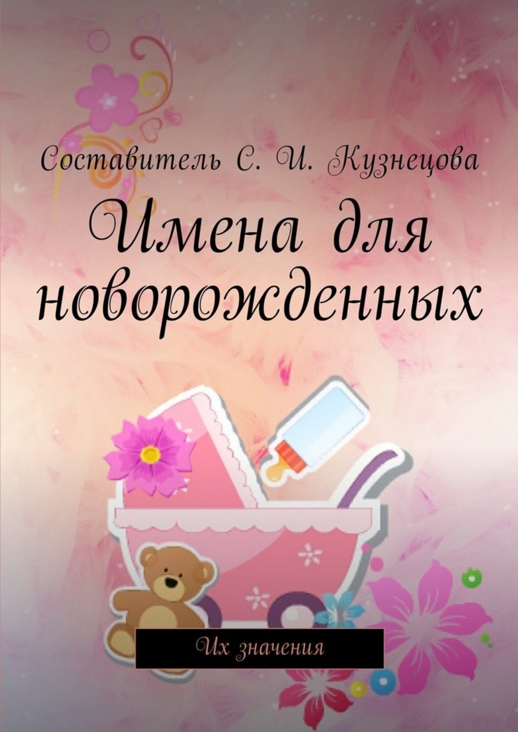 Обложка книги «Имена для новорожденных. Их значения»