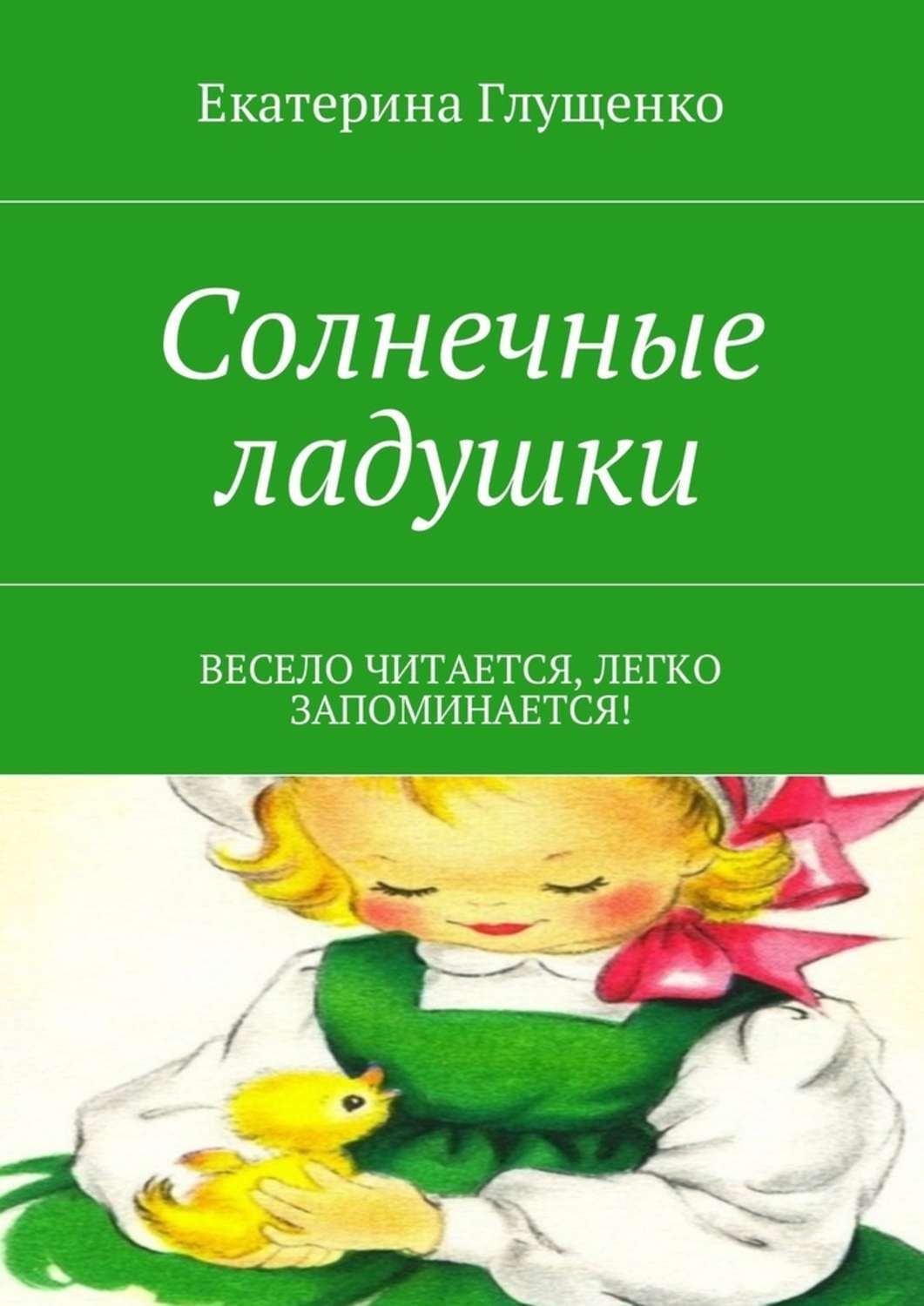 Обложка книги «Солнечные ладушки. Весело читается, легко запоминается!»