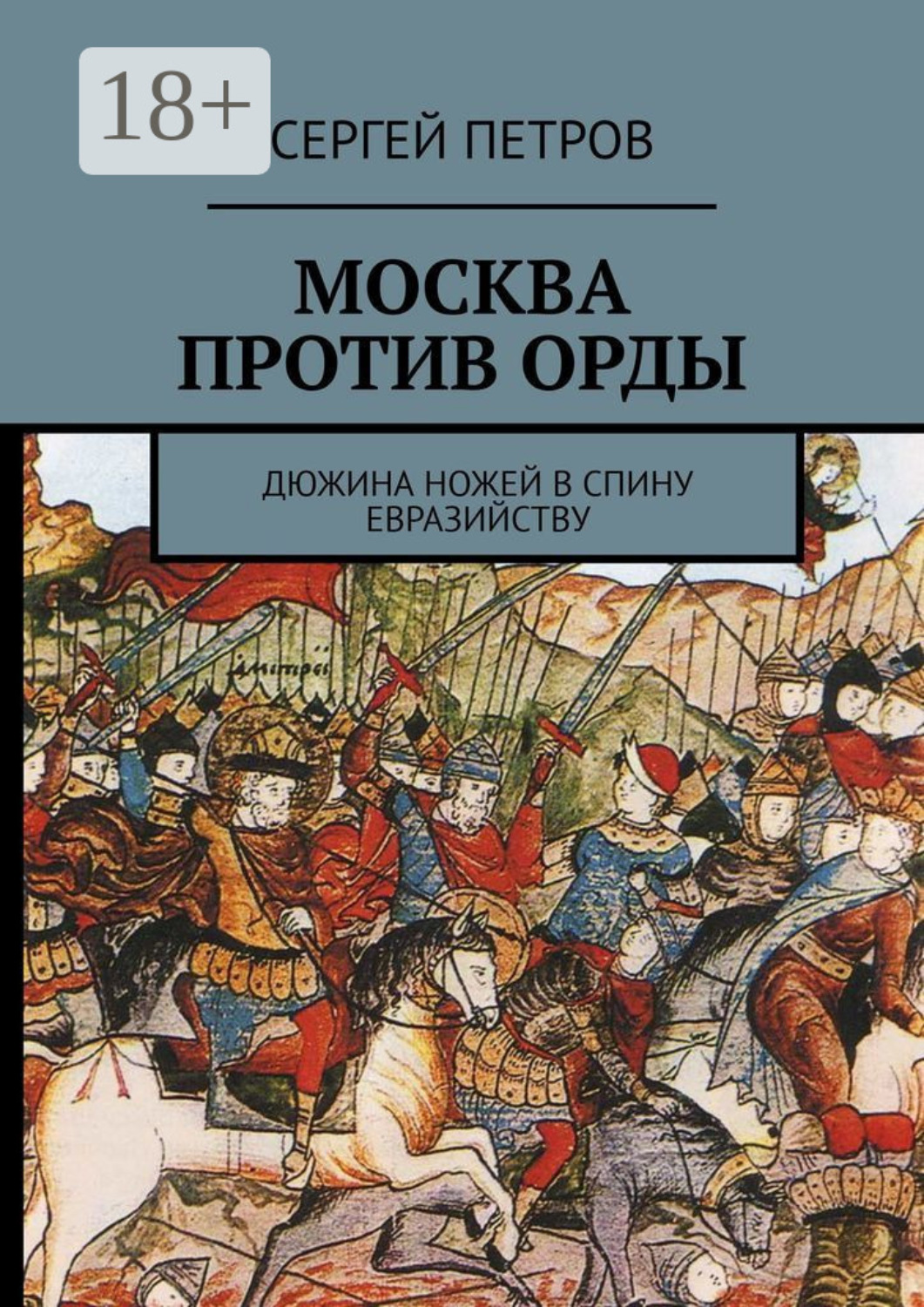 Обложка книги «Москва против Орды. Дюжина ножей в спину евразийству»
