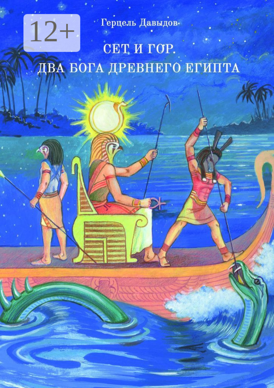 Обложка книги «Сет и Гор. Два бога древнего Египта»