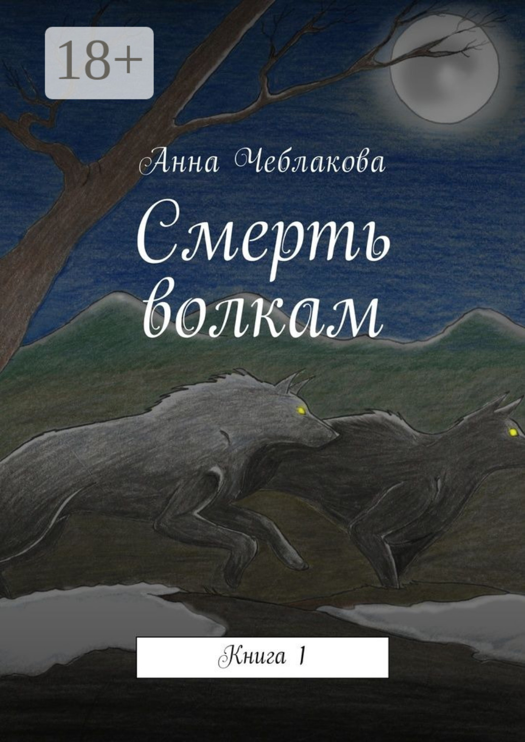 Обложка книги «Смерть волкам. Книга 1»