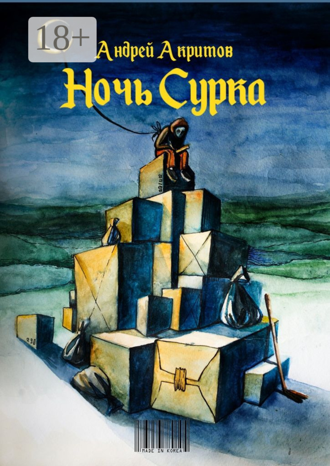 Обложка книги «Ночь сурка. Остроэмоциональная история, психологический рассказ»