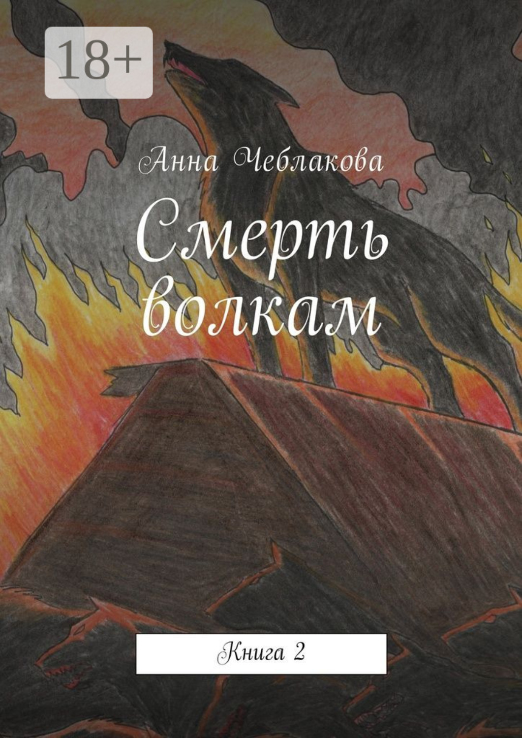 Обложка книги «Смерть волкам. Книга 2»