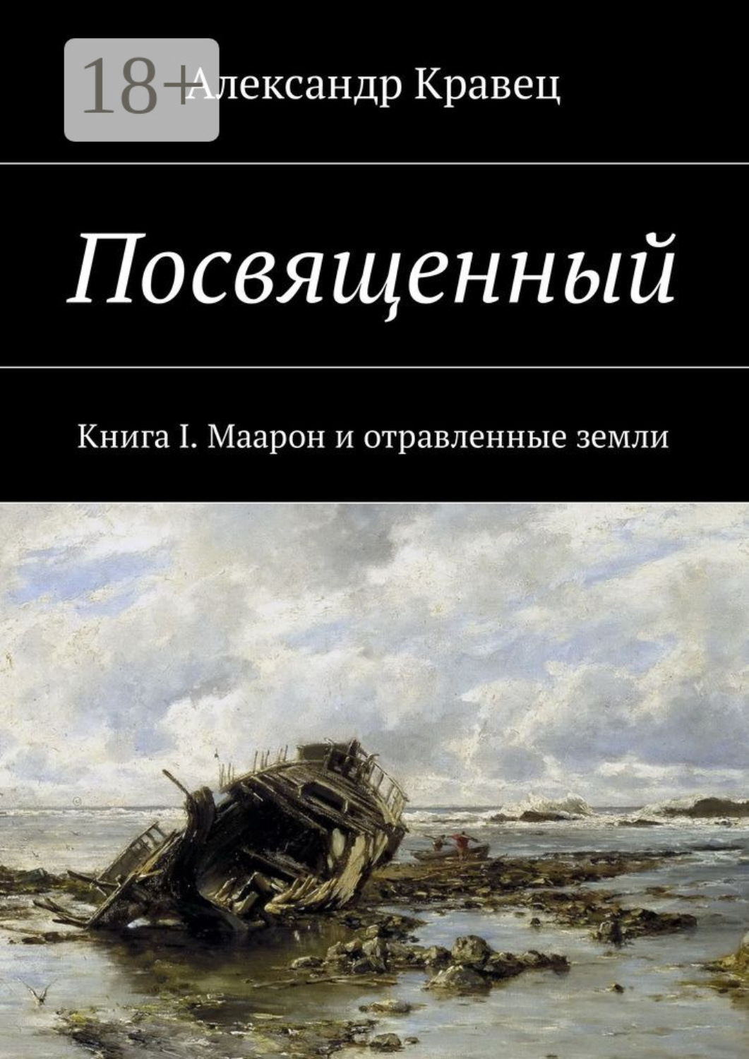 Обложка книги «Посвященный. Книга I. Маарон и отравленные земли»