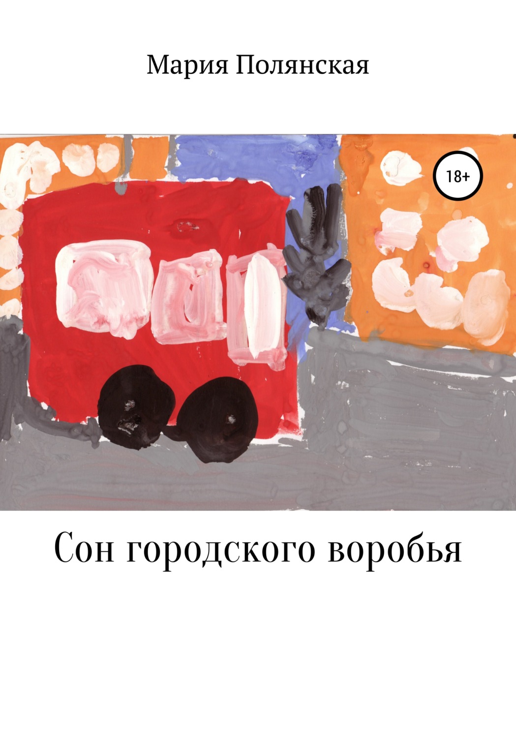 Обложка книги «Сон городского воробья»