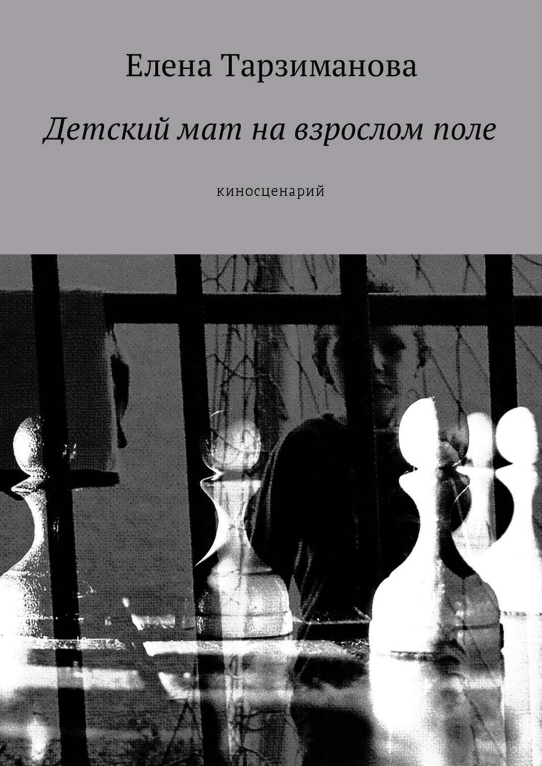 Обложка книги «Детский мат на взрослом поле. Киносценарий»