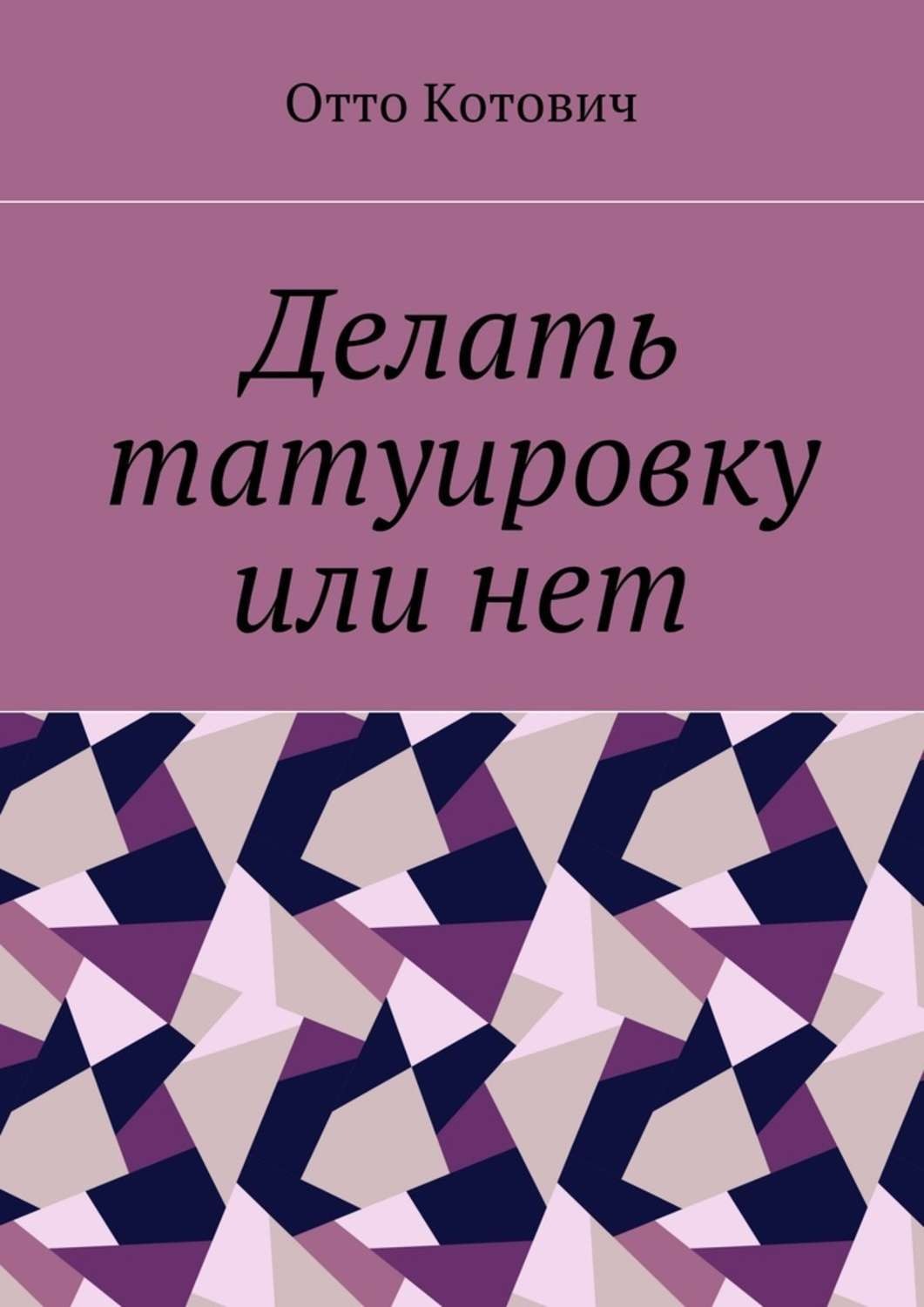 Обложка книги «Делать татуировку или нет»