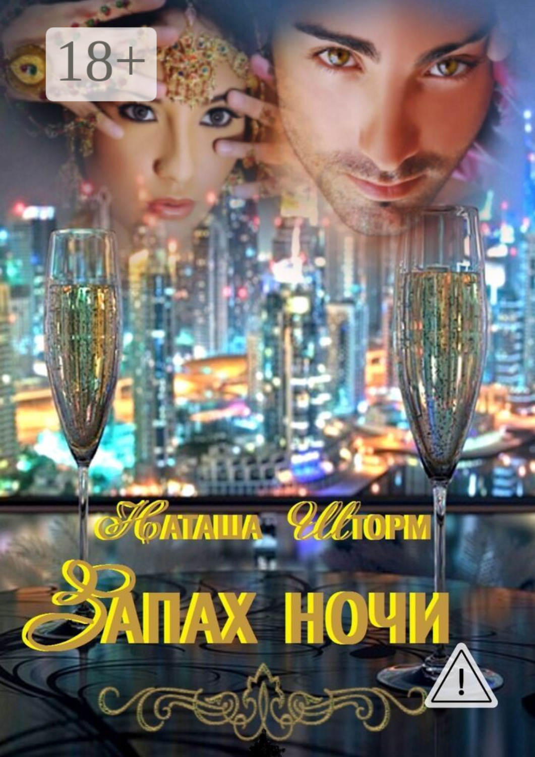 Обложка книги «Запах ночи»