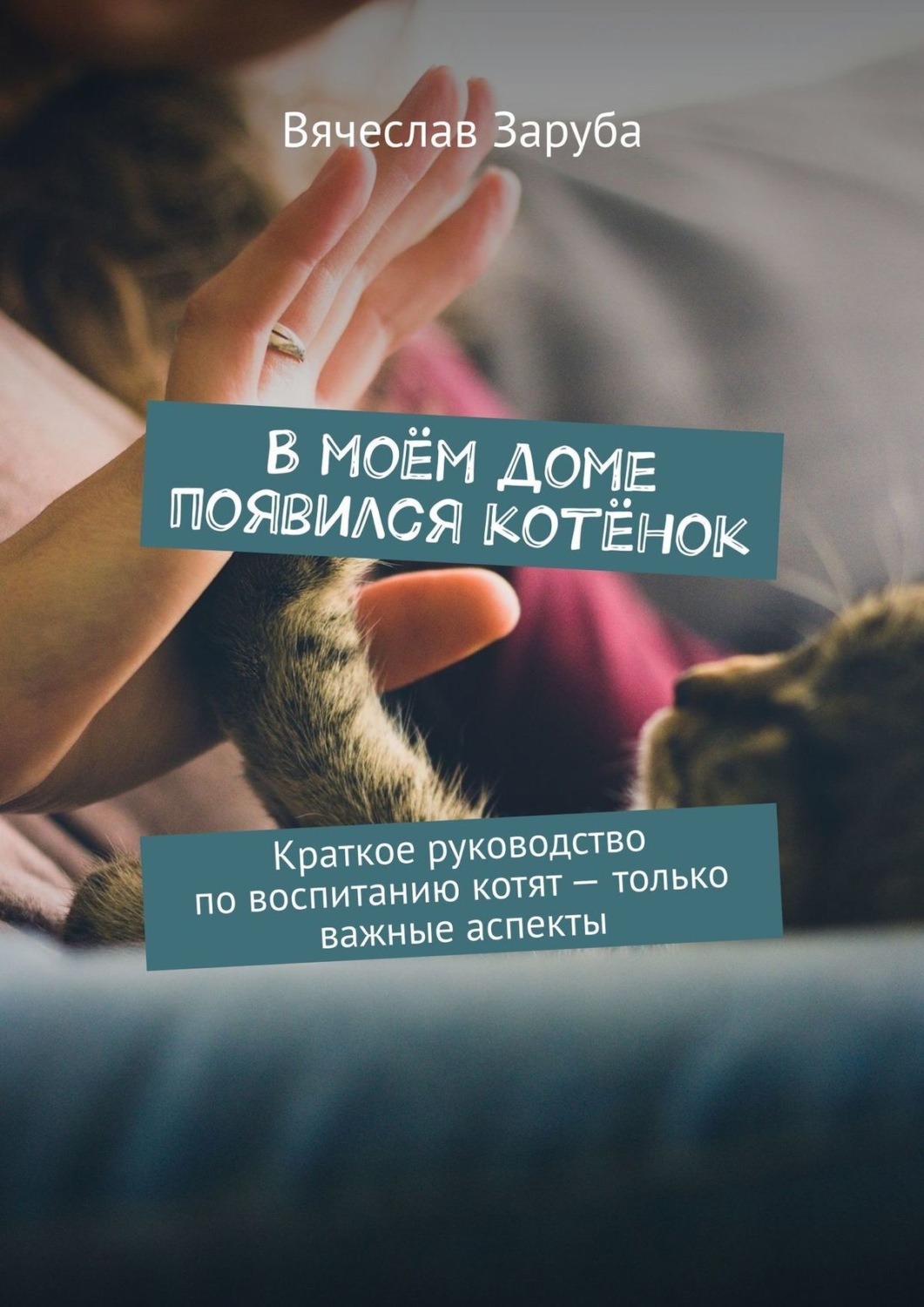 Обложка книги «В моём доме появился котёнок. Краткое руководство по воспитанию котят — только важные аспекты»