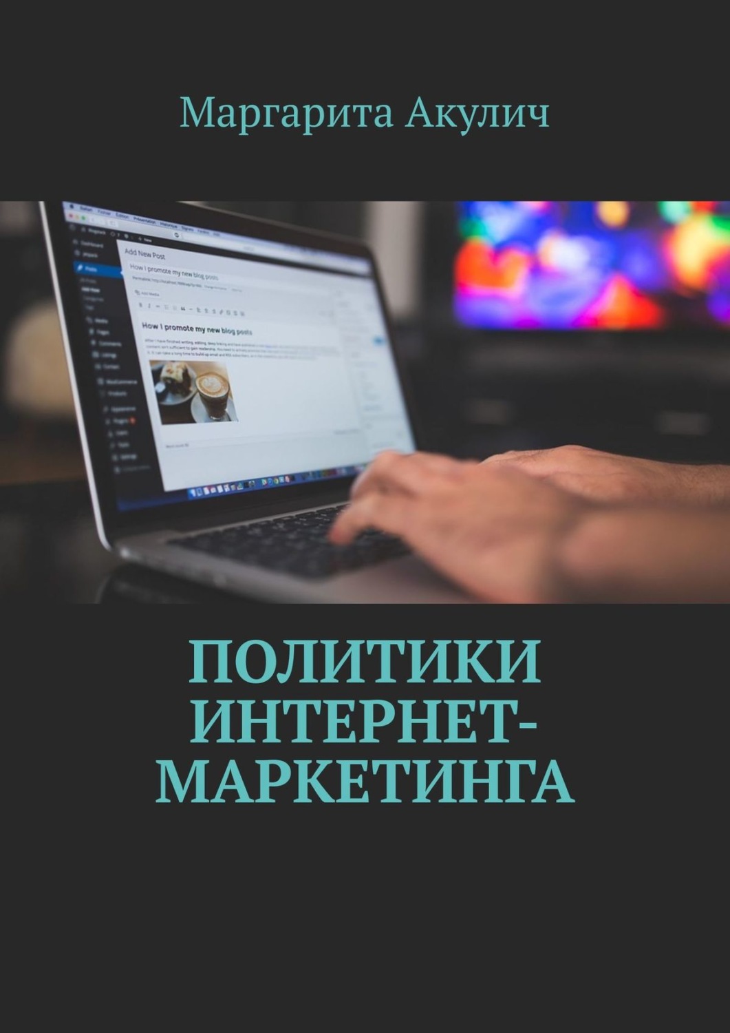 Обложка книги «Политики интернет-маркетинга»