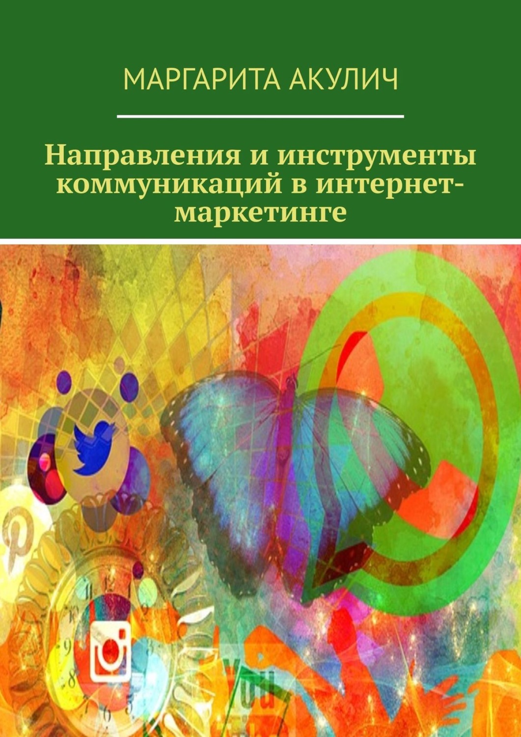 Обложка книги «Направления и инструменты коммуникаций в интернет-маркетинге»