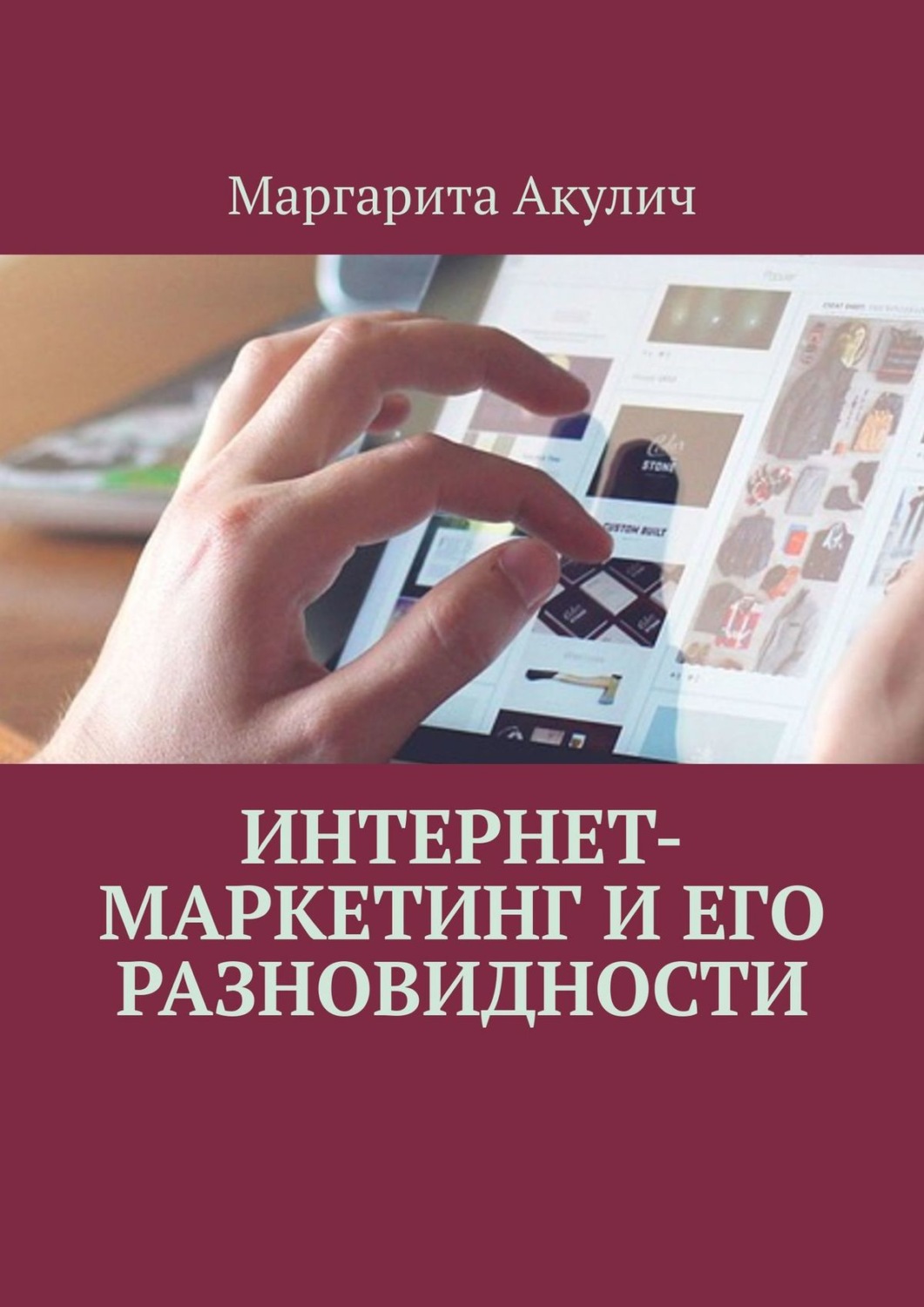 Обложка книги «Интернет-маркетинг и его разновидности»