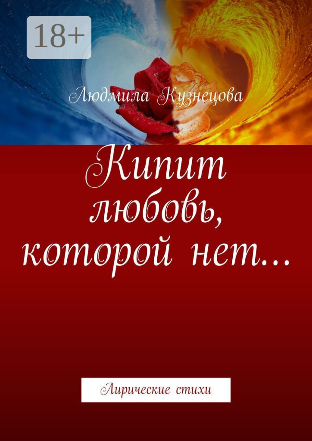 Обложка книги «Кипит любовь, которой нет… Лирические стихи»