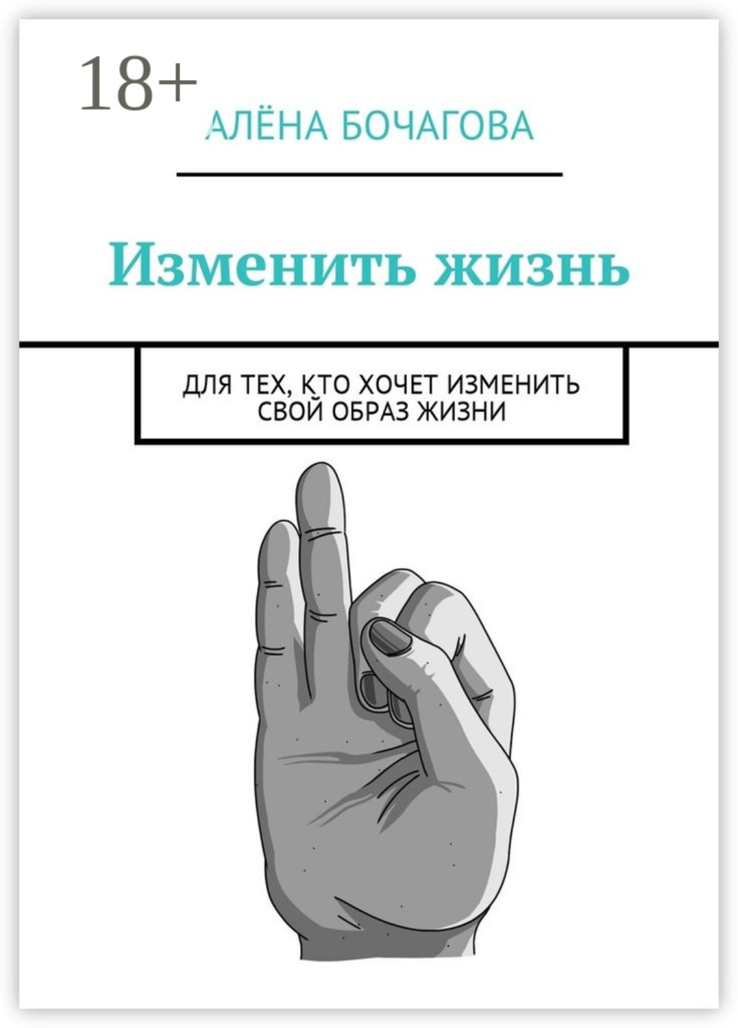 Обложка книги «Изменить жизнь. Для тех, кто хочет изменить свой образ жизни»