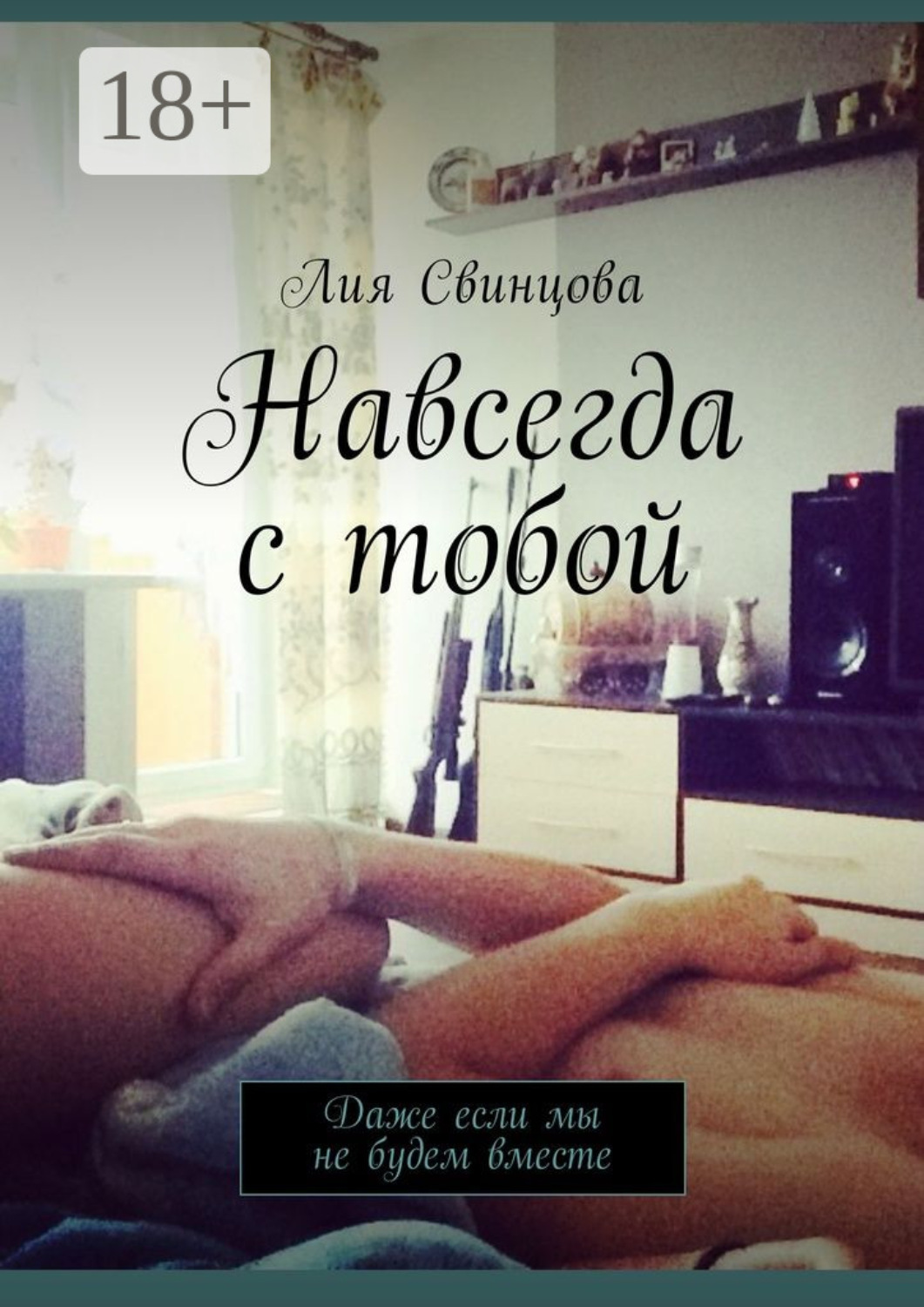 Обложка книги «Навсегда с тобой. Даже если мы не будем вместе»