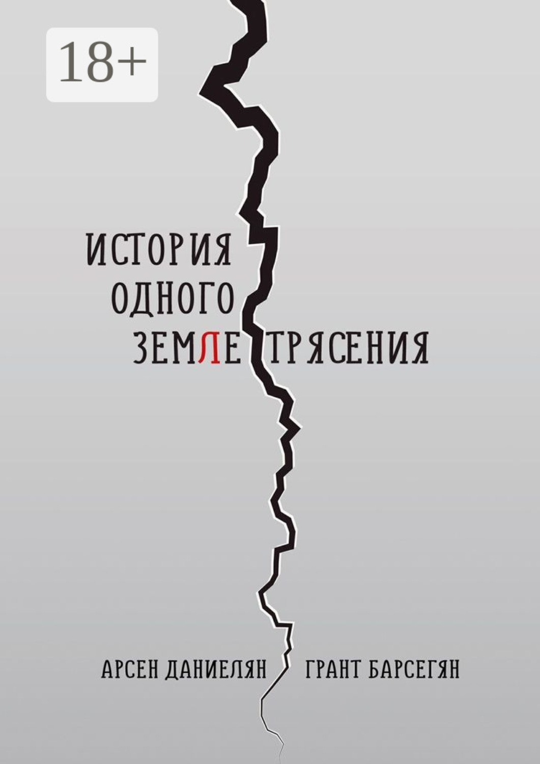 Обложка книги «История одного землетрясения»